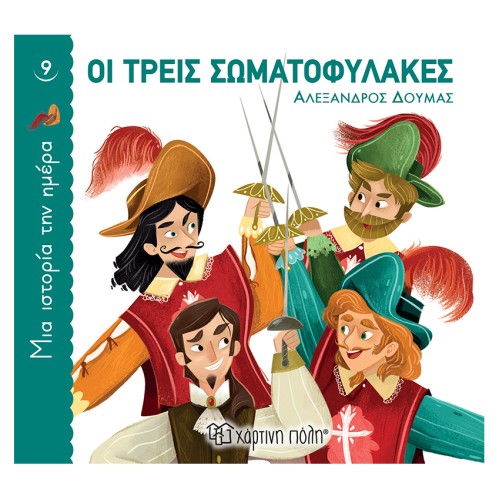 Παιδικό Βιβλίο Μια Ιστορία την Ημέρα 9 "Οι Τρεις Σωματοφύλακες"