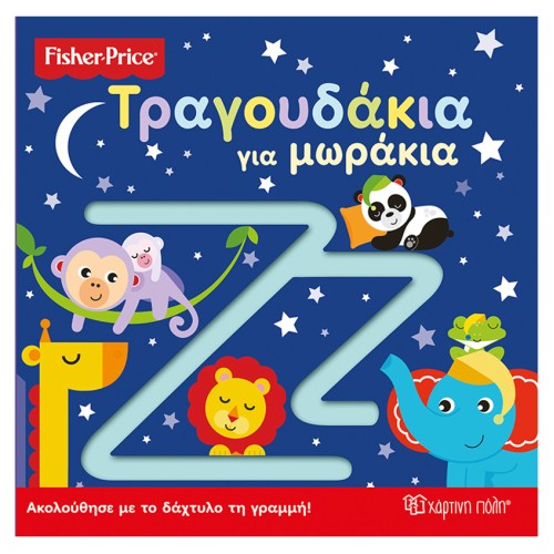 Fisher Price Παιδικό Βιβλίο Αφής "Τραγουδάκια για Μωράκια"