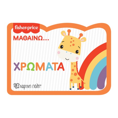 Fisher Price Μαλακό Βιβλίο Μαθαίνω "Χρώματα" Νέα Έκδοση