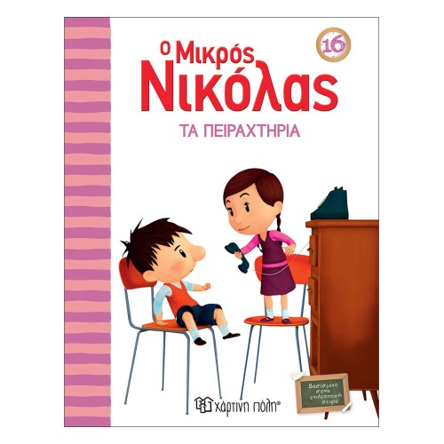 Παιδικό Βιβλίο Ο Μικρός Νικόλας 16 "Τα Πειραχτήρια"