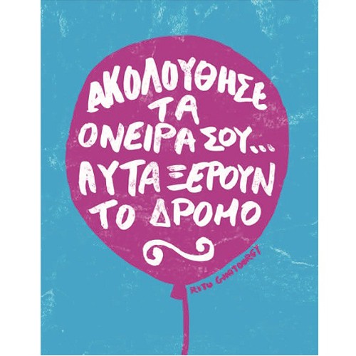 G & F Fun Creation Ευχετήρια Κάρτα Ακολούθησε τα Όνειρα Σου 10,5x8cm