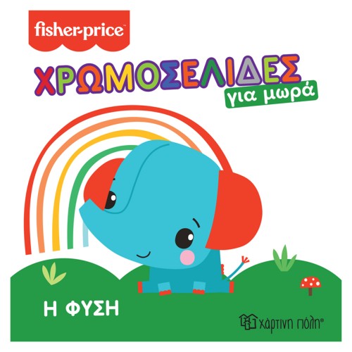 Fisher Price Παιδικό Βιβλίο Χρωμοσελίδες για Μωρά 1 "Η Φύση"