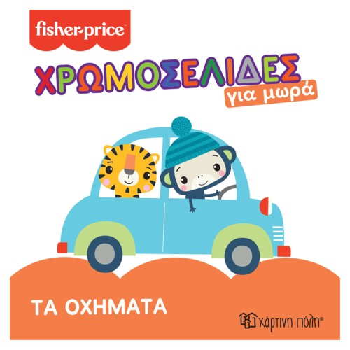 Fisher Price Παιδικό Βιβλίο Χρωμοσελίδες για Παιδιά 3 "Τα Οχήματα"