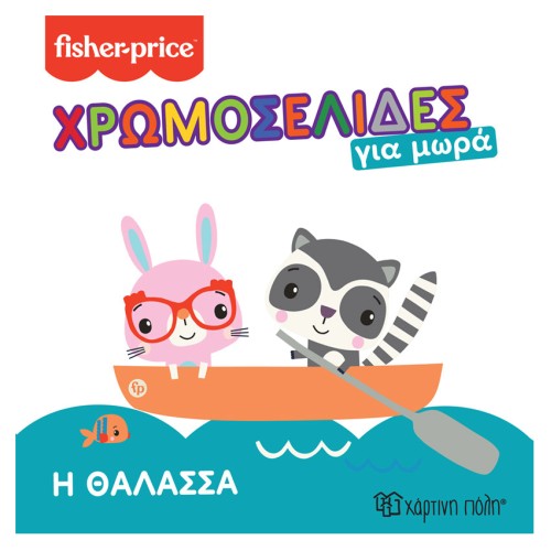 Fisher Price Παιδικό Βιβλίο Χρωμοσελίδες για Παιδιά 4 "Η Θάλασσα"