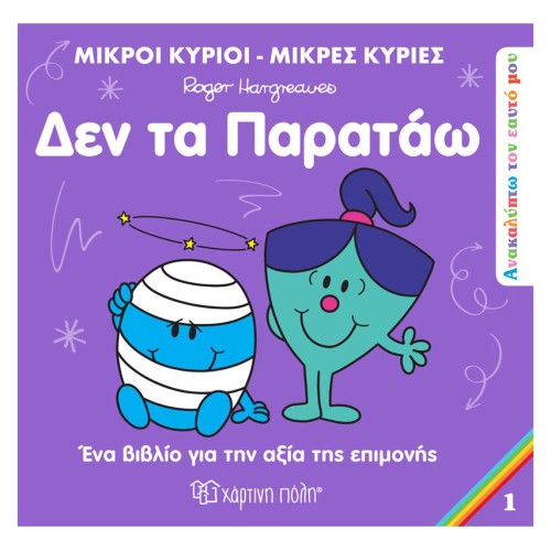 Μικροί Κύριοι-Μικρές Κυρίες Βιβλίο Ανακαλύπτω τον Εαυτό Μου 1 "Ώρα Για Ύπνο"