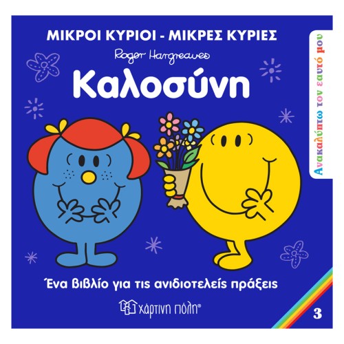 Μικροί Κύριοι-Μικρές Κυρίες Βιβλίο Ανακαλύπτω τον Εαυτό Μου 3 "Καλοσύνη"