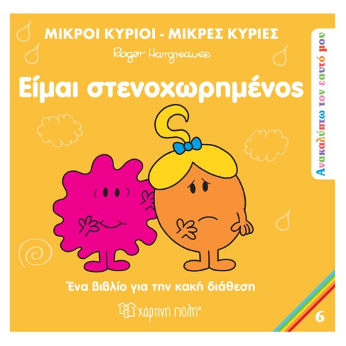 Μικροί Κύριοι-Μικρές Κυρίες Βιβλίο Ανακαλύπτω τον Εαυτό Μου 6 "Είμαι Στεναχωρημένος"