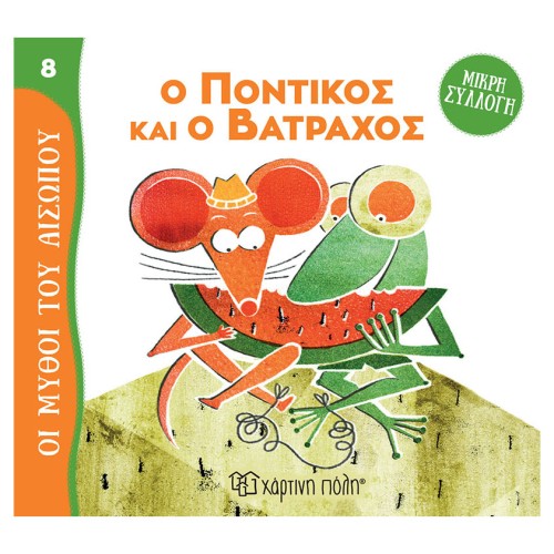 Παιδικό Βιβλίο Μύθοι του Αισώπου-Μικρή Συλλογή 8 "Ο Ποντικός και ο Βάτραχος"