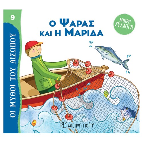 Παιδικό Βιβλίο Μύθοι του Αισώπου-Μικρή Συλλογή 9 "Ο Ψαράς και η Μαρίδα"