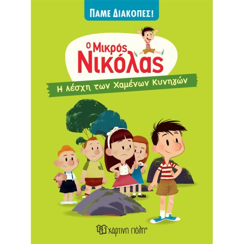 Παιδικό Βιβλίο Ο Μικρός Νικόλας-Πάμε Διακοπές 1 