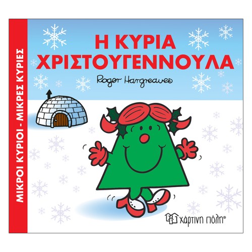 Μικροί Κύριοι-Μικρές Κυρίες Βιβλίο Χριστουγεννιάτικες Ιστορίες "Η κυρία Χριστουγεννούλα"