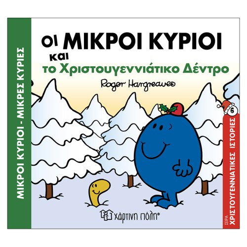 Μικροί Κύριοι-Μικρές Κυρίες Βιβλίο Χριστουγεννιάτικες Ιστορίες "Οι Μικροί Κύριοι και το Χριστουγεννιάτικο Δέντρο"