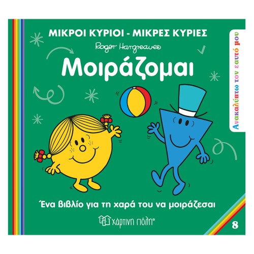 Μικροί Κύριοι-Μικρές Κυρίες Βιβλίο Ανακαλύπτω τον Εαυτό Μου 8 "Μοιράζομαι"