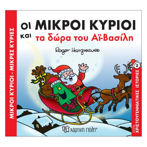 Μικροί Κύριοι-Μικρές Κυρίες Βιβλίο Χριστουγεννιάτικες Ιστορίες  "Οι Μικροί Κύριοι και τα Δώρα του Αϊ-Βασίλη"