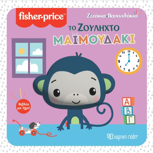 Fisher Price Παιδικό Βιβλίο με Ήχους Ζωάκια Παιχνιδάκια 1 - Το Ζουληχτό Μαϊμουδάκι