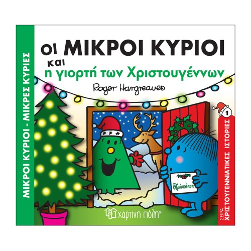 Μικροί Κύριοι-Μικρές Κυρίες Βιβλίο Χριστουγεννιάτικες Ιστορίες Νο1 Οι Μικροί Κύριοι και η γιορτή των Χριστουγέννων