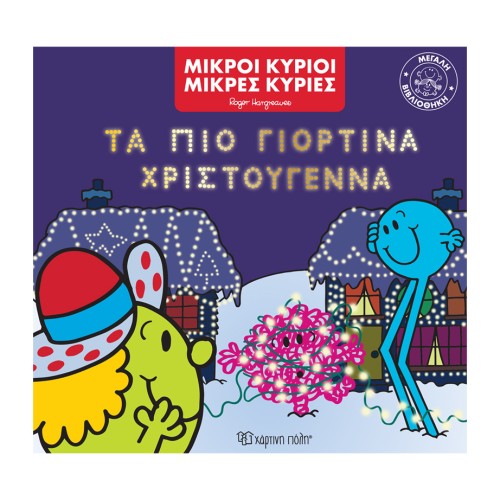 Μικροί Κύριοι-Μικρές Κυρίες Βιβλίο Μεγάλη Βιβλιοθήκη 4 Τα πιο Γιορτινά Χριστούγεννα 