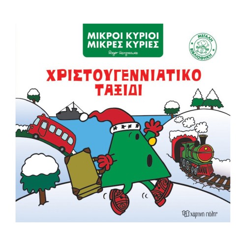 Μικροί Κύριοι-Μικρές Κυρίες Βιβλίο Μεγάλη Βιβλιοθήκη 5 Χριστουγεννιάτικο Ταξίδι