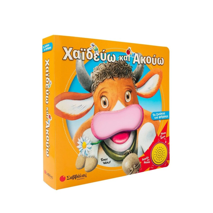 Παιδικό Βιβλίο με Ήχους Χαϊδεύω και Ακούω Τα Ζωάκια Της Φάρμας