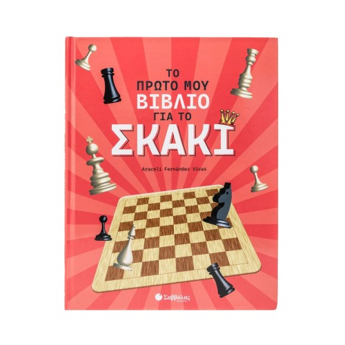 Το Πρώτο Μου Βιβλίο για το Σκάκι Εκδόσεις Σαββάλας