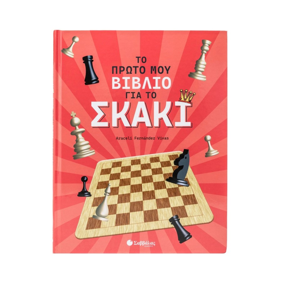Το Πρώτο Μου Βιβλίο για το Σκάκι Εκδόσεις Σαββάλας