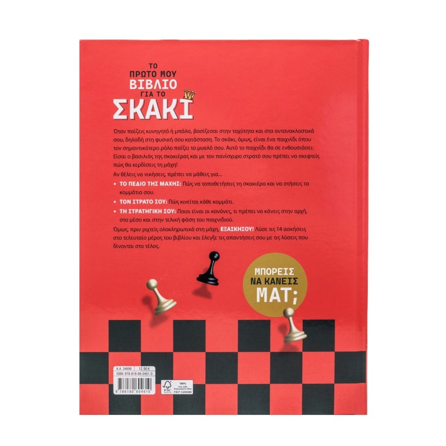 Το Πρώτο Μου Βιβλίο για το Σκάκι Εκδόσεις Σαββάλας