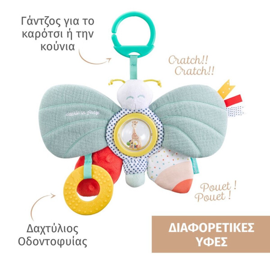 Πεταλουδίτσα Δραστηριοτήτων Σόφι Καμηλοπάρδαλη