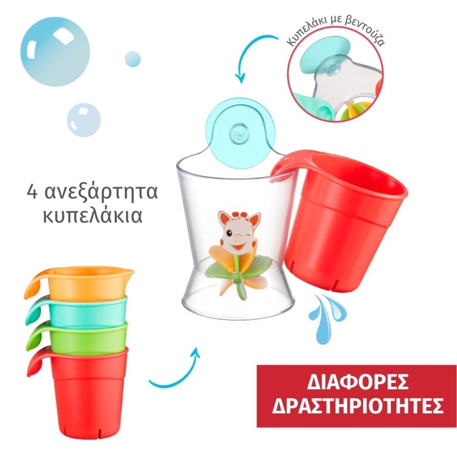 Σόφι Καμηλοπάρδαλη Παιχνίδι Μπάνιου Πολύχρωμα Κυπελάκια