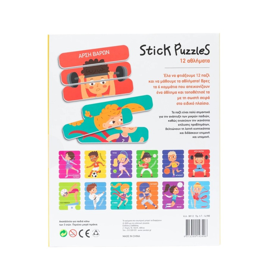 Παιδικά Stick Puzzles 12 Αθλήματα Εκδόσεις Σαββάλας