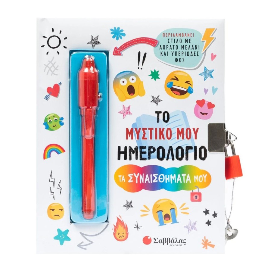 Το Μυστικό Μου Ημερολόγιο Τα συναισθήματά μου με Στιλό με Αόρατο Μελάνι & Υπεριώδες Φως