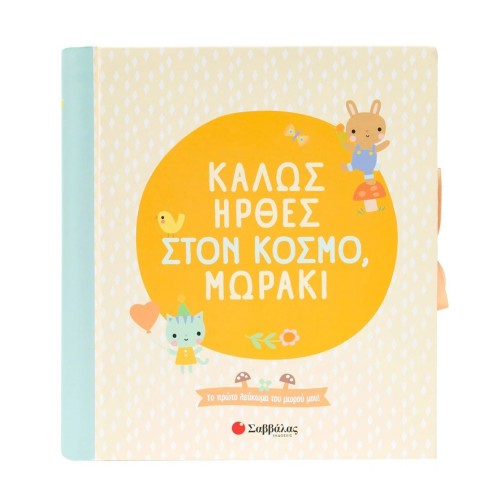 Το Πρώτο Λεύκωμα του Μωρού Μου! Καλώς Ήρθες Στον κόσμο, Μωράκι
