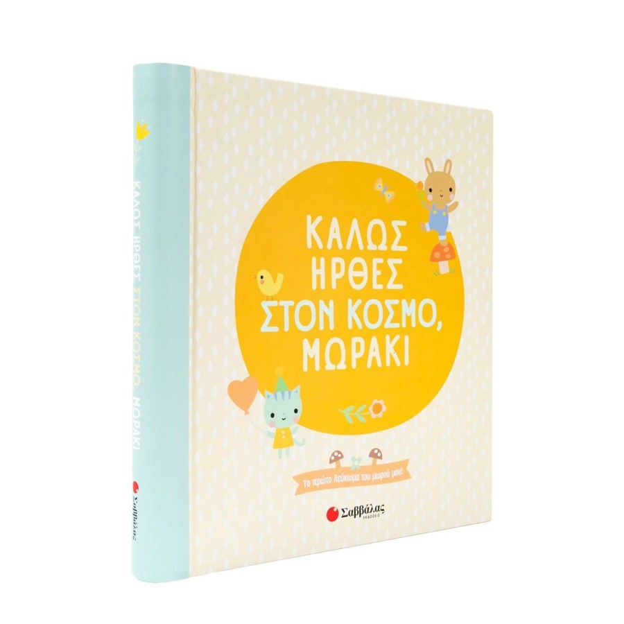 Το Πρώτο Λεύκωμα του Μωρού Μου! Καλώς Ήρθες Στον κόσμο, Μωράκι