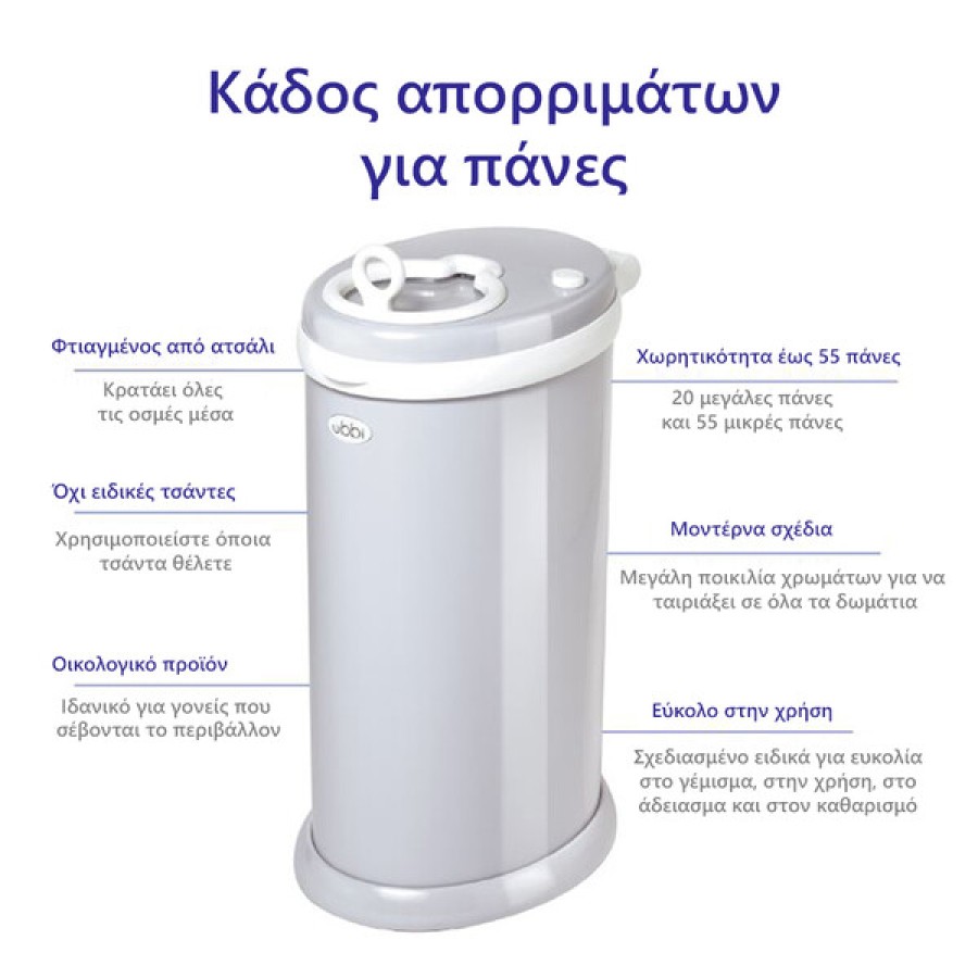 Ubbi Κάδος Απορριμάτων για Πάνες από Ατσάλι με Κλειδαριά Ασφαλείας για Παιδιά Cloudy Blue