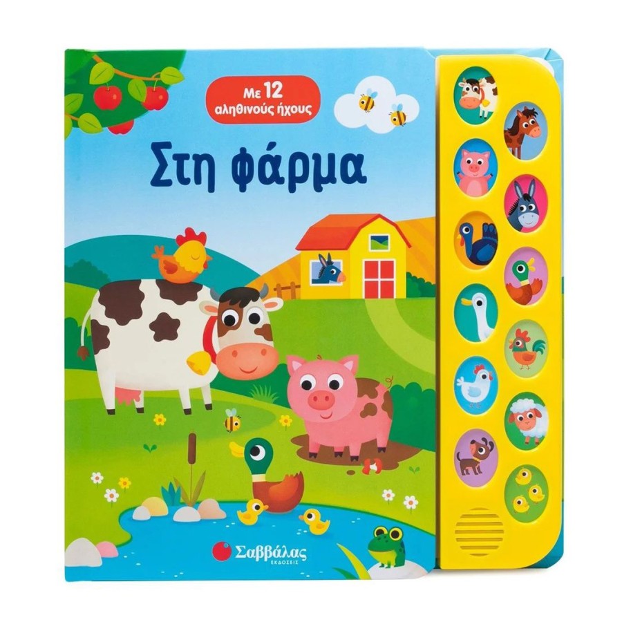 Παιδικό Βιβλίο με 12 Αληθινούς Ήχους Ζώα στη Φάρμα
