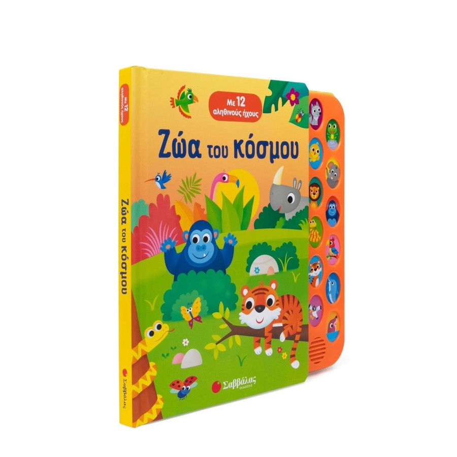 Παιδικό Βιβλίο με 12 Αληθινούς Ήχους Ζώα του Κόσμου