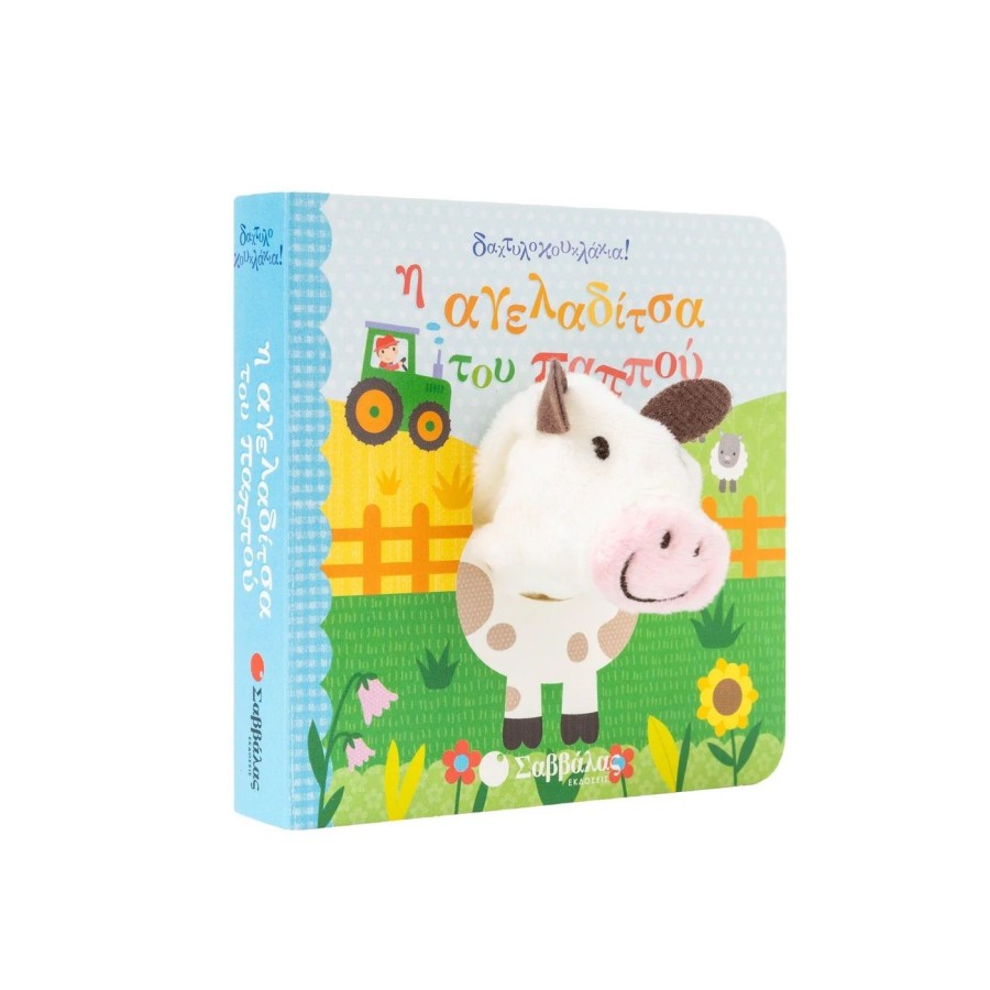 Βρεφικό Βιβλίο Δακτυλοκουκλάκια! Η Αγελαδίτσα του Παππού