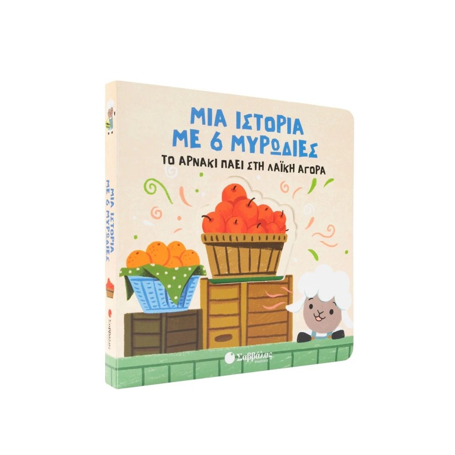 Παιδικό Βιβλίο Μια Ιστορία με 6 Μυρωδιές: Το Αρνάκι Πάει στη Λαϊκή Αγορά