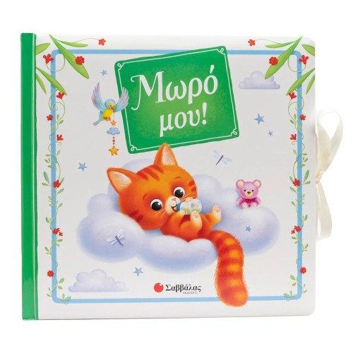 Βιβλίο Βρεφικών Αναμνήσεων Μωρό Μου!