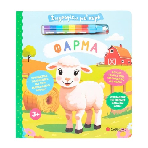 Παιδικό Βιβλίο Ζωγραφίζω με Νερό: Φάρμα
