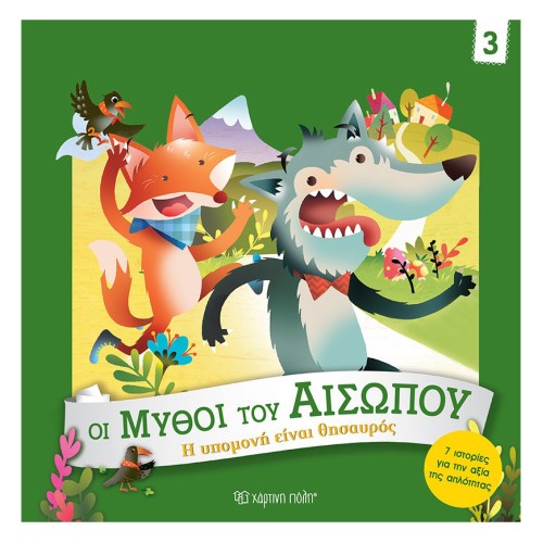 Παιδικό Βιβλίο Η Υπομονή είναι Θησαυρός - Οι Μύθοι του Αισώπου 3