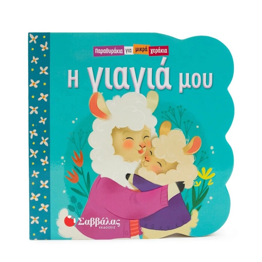 Βρεφικό Βιβλίο Παραθυράκια για Μικρά Χεράκια Η Γιαγιά Μου