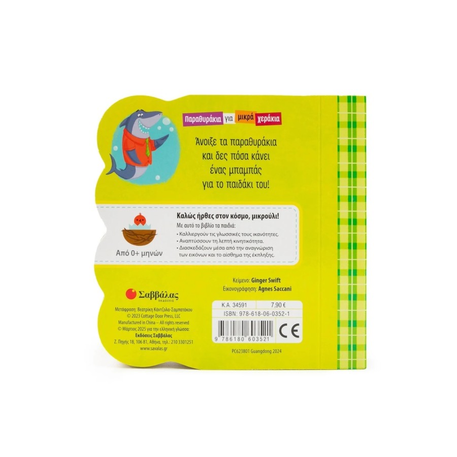 Βρεφικό Βιβλίο Παραθυράκια για Μικρά Χεράκια Η Γιαγιά Μου