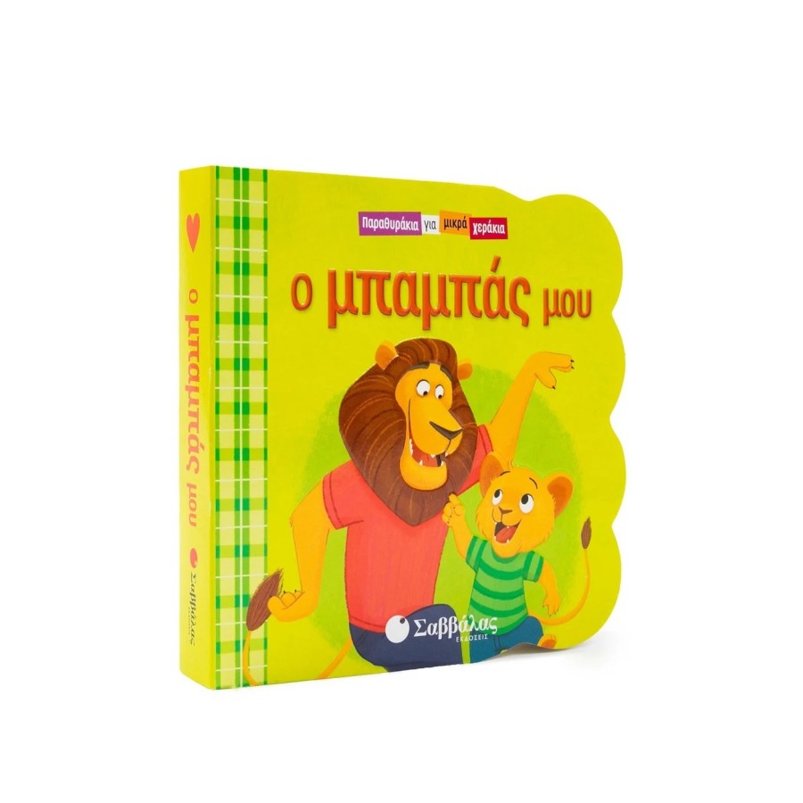 Βρεφικό Βιβλίο Παραθυράκια για Μικρά Χεράκια Η Γιαγιά Μου