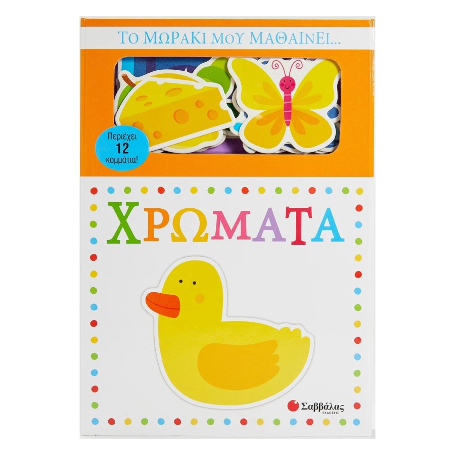 Βρεφικό Βιβλίο Το Μωράκι Μου Μαθαίνει... Χρώματα