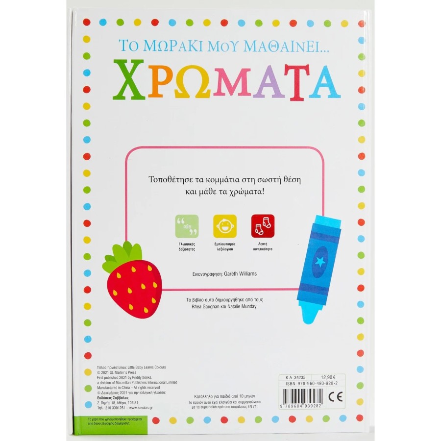 Βρεφικό Βιβλίο Το Μωράκι Μου Μαθαίνει... Χρώματα