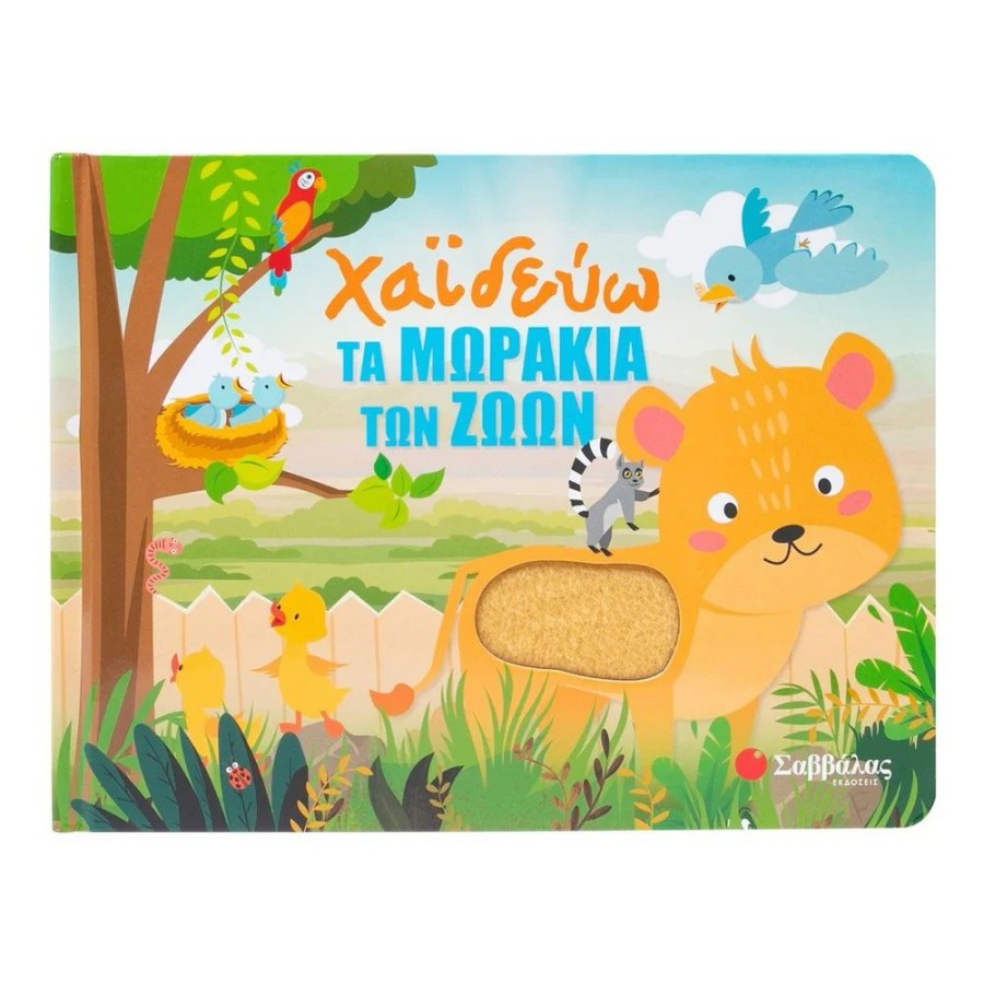 Βρεφικό Βιβλίο Χαϊδεύω τα Μωράκια των Ζώων