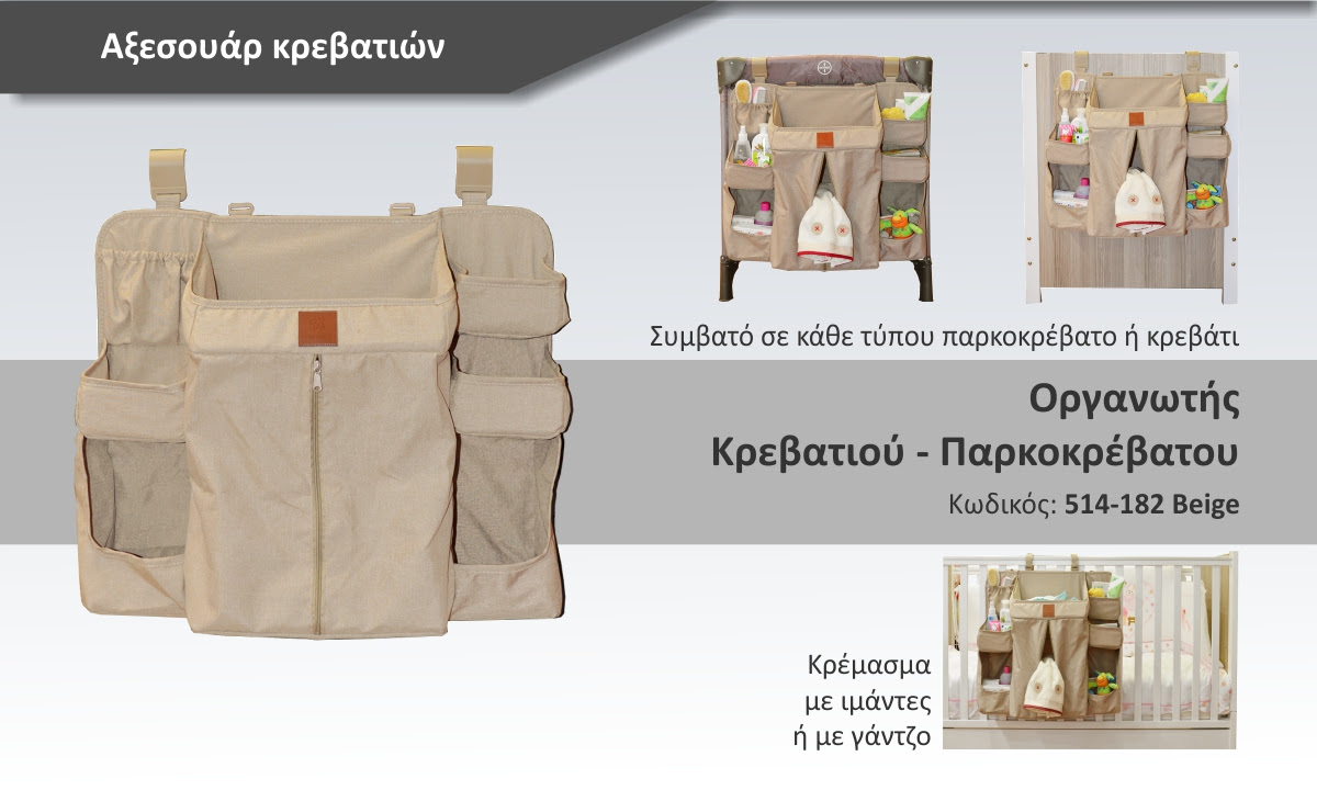 Bebestars Οργανωτής Παρκοκρέβατου-Κρεβατιού με 7 Θήκες & Φερμουάρ Μπεζ 514-182 - 1