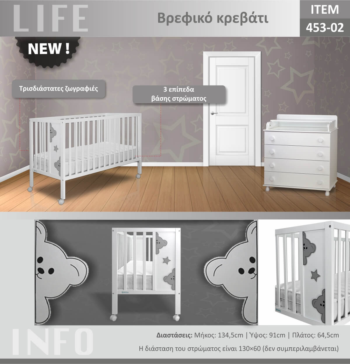 Bebe Stars Βρεφικό Κρεβάτι Life με Ροδάκια Λευκό 453-02 - 1