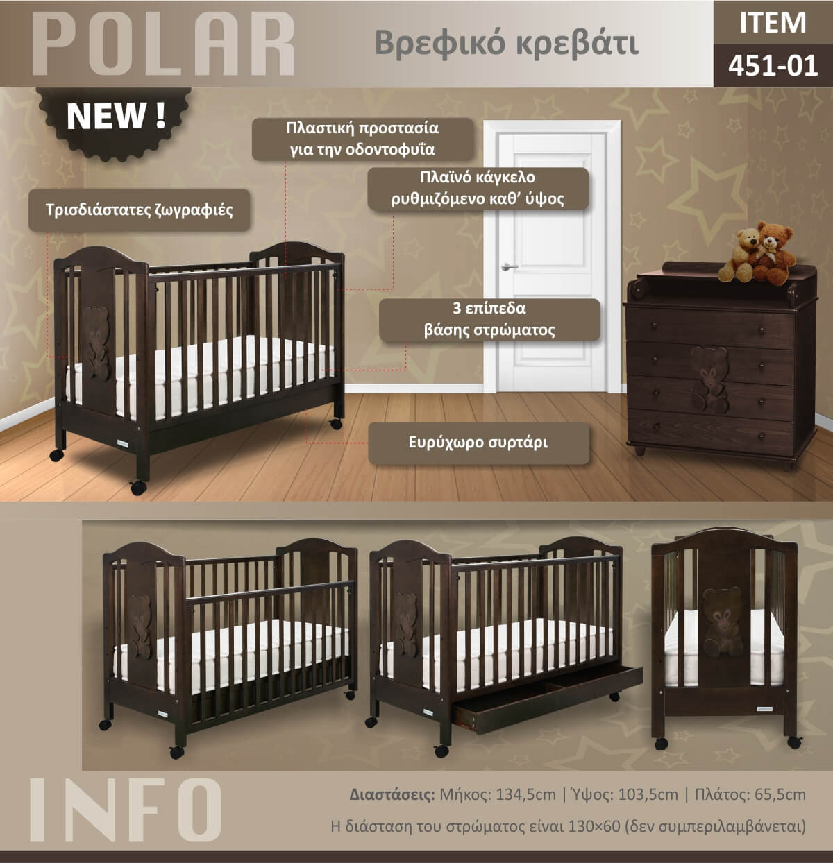 Bebe Stars Βρεφικό Κρεβάτι Polar με Ρυθμιζόμενο Κάγκελο Καφέ 451-01 - 1