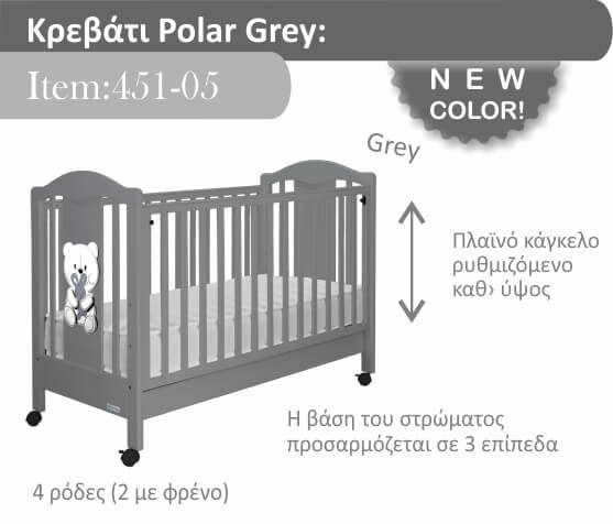 Bebe Stars Βρεφικό Κρεβάτι Polar με Ρυθμιζόμενο Κάγκελο Grey 451-05 - 1